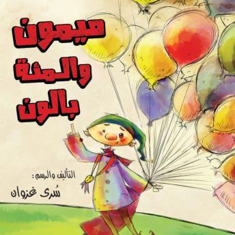 [Arabic] - ميمون والمئة بالون