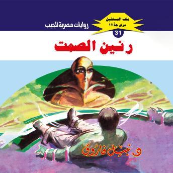 [Arabic] - رنين الصمت