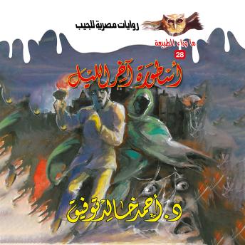 [Arabic] - أسطورة آخر الليل
