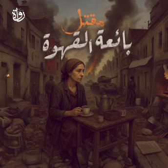 [Arabic] - مقتل بائعة القهوة