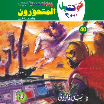 [Arabic] - المتحورون