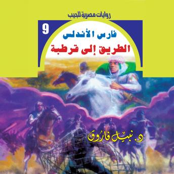 [Arabic] - الطريق إلى قرطبة