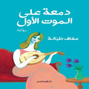 [Arabic] - دمعة على الموت الأول