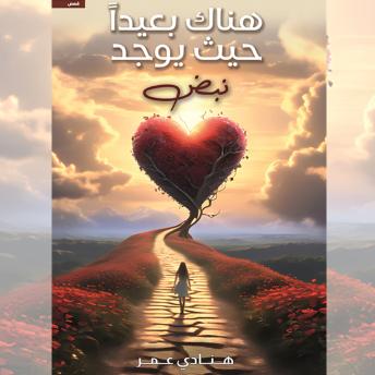 [Arabic] - هناك بعيدًا حيث يوجد نبض