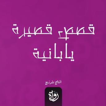 [Arabic] - قصص قصيرة يابانية