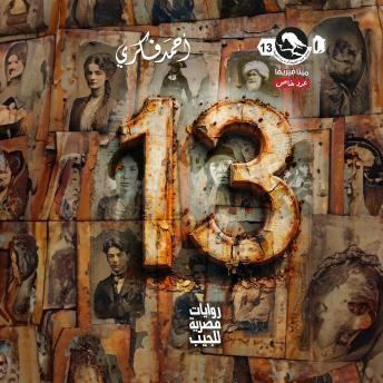 [Arabic] - عدد خاص 13