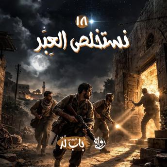 [Arabic] - نستخلص العِبَر