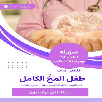 [Arabic] - ملخص كتاب طفل المخّ الكامل: استراتيجيات ثورية للعناية بالعقل النامي لطفلك