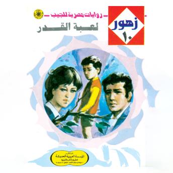 [Arabic] - لعبة القدر