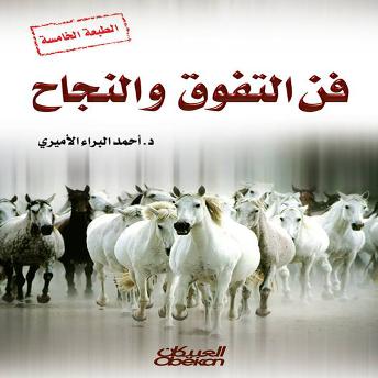 [Arabic] - فن التفوق والنجاح