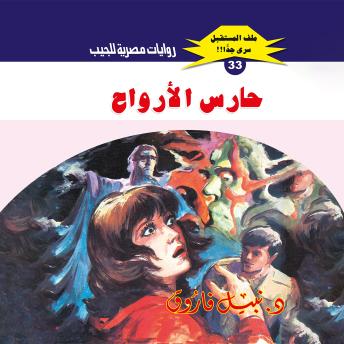 [Arabic] - حارس الأرواح