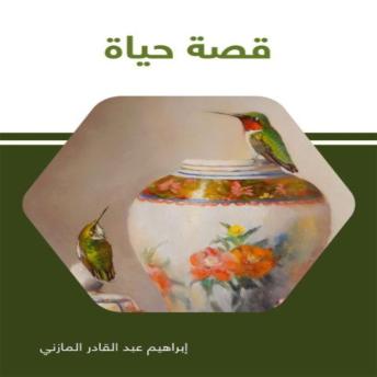 [Arabic] - قصة حياة