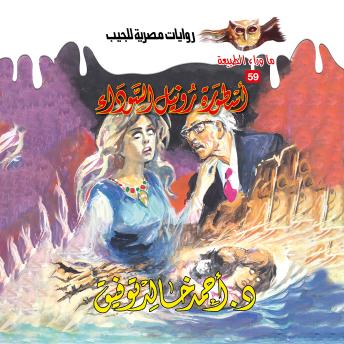 [Arabic] - أسطورة رونيل السوداء