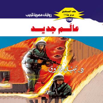 [Arabic] - عالم جديد