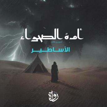[Arabic] - أمة الصحراء - الموسم الثالث - الأساطير