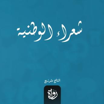[Arabic] - شعراء الوطنية