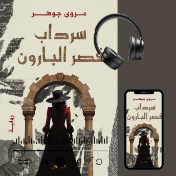 [Arabic] - سرداب قصر البارون