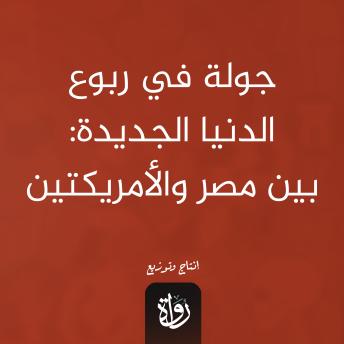 [Arabic] - جولة في ربوع الدنيا الجديدة: بين مصر والأمريكتين