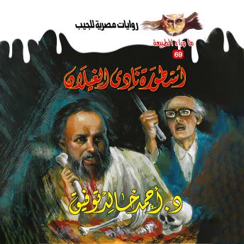 [Arabic] - أسطورة نادي الغيلان