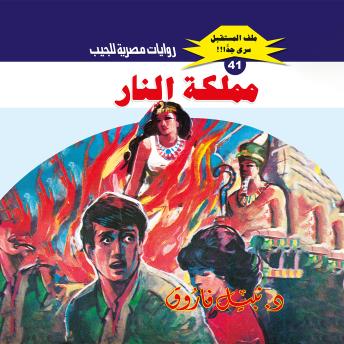 [Arabic] - مملكة النار