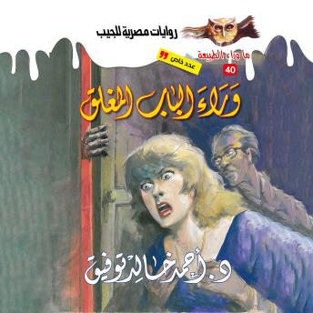 [Arabic] - أسطورة وراء الباب المغلق