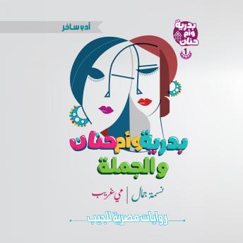 [Arabic] - بدرية وأم حنان والجملة
