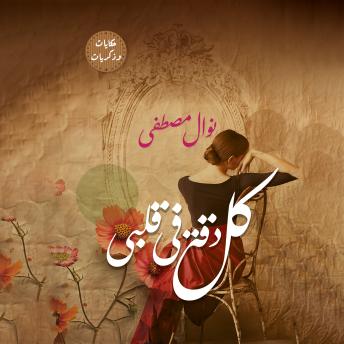 [Arabic] - كل دقة في قلبي