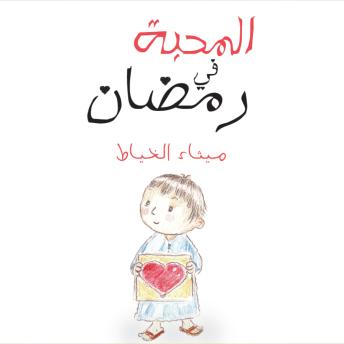 [Arabic] - المحبة في رمضان