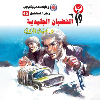 [Arabic] - القضبان الجليدية