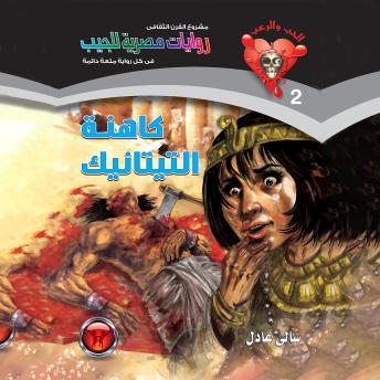 [Arabic] - كاهنة التيتانيك