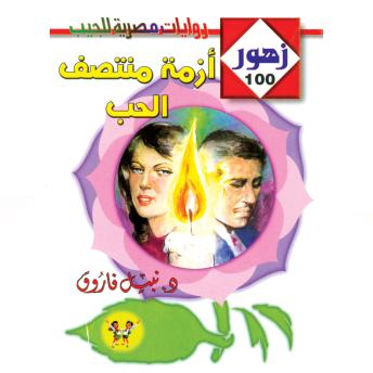 [Arabic] - أزمة منتصف الحب
