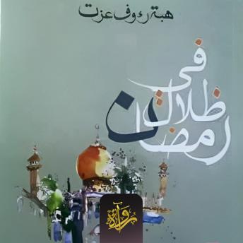 [Arabic] - في ظلال رمضان