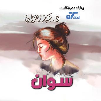 [Arabic] - سوان