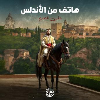 [Arabic] - هاتف من الأندلس