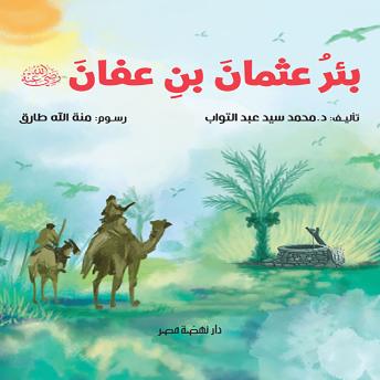 [Arabic] - بئر عثمان بن عفان