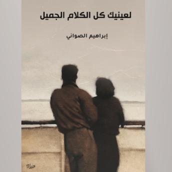 [Arabic] - لعينيك كل الكلام الجميل