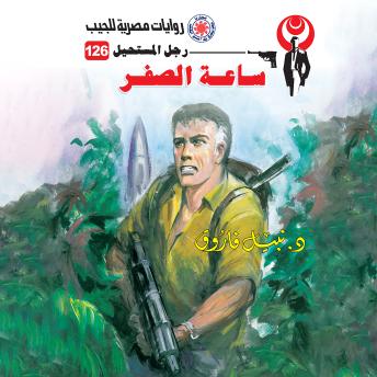[Arabic] - ساعة الصفر
