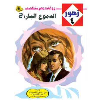 [Arabic] - الدموع الباردة