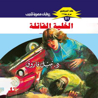 [Arabic] - الخلية القاتلة