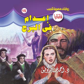 [Arabic] - إعدام في البرج