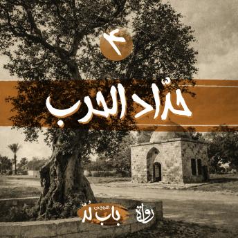 [Arabic] - حدّاد الحرب