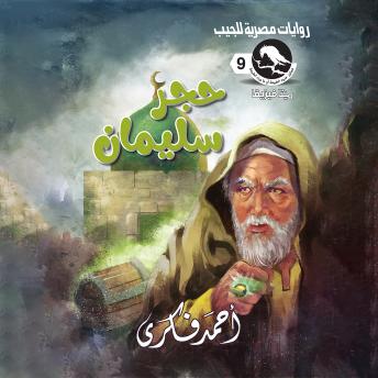 [Arabic] - حجر سليمان