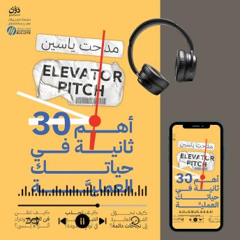 [Arabic] - أهم 30 ثانية في حياتك العملية