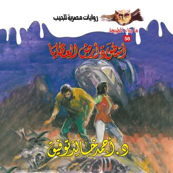 [Arabic] - أسطورة أرض العظايا