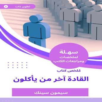[Arabic] - ملخص كتاب القادة آخر من يأكلون