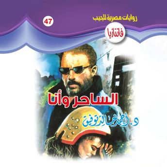 [Arabic] - الساحر وأنا
