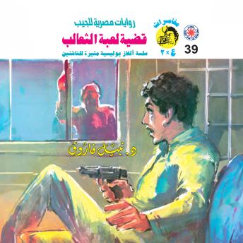[Arabic] - قضية لعبة الثعالب
