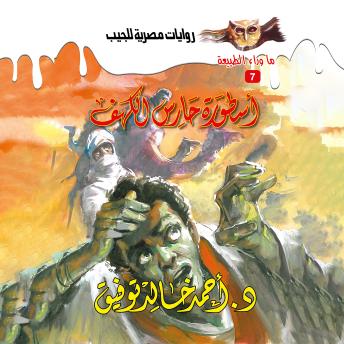 [Arabic] - أسطورة حارس الكهف