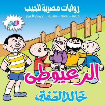 [Arabic] - الرعيوطي: بطولة توتو عضلات وشلة الأصدقاء