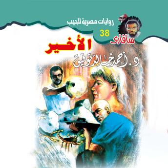 [Arabic] - الأخير